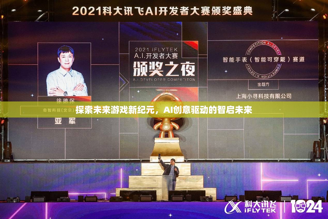 AI創(chuàng)意驅(qū)動，智啟未來游戲新紀元