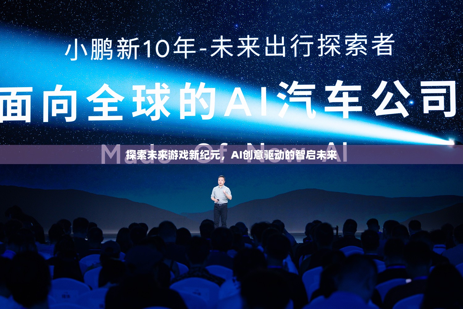AI創(chuàng)意驅(qū)動，智啟未來游戲新紀元