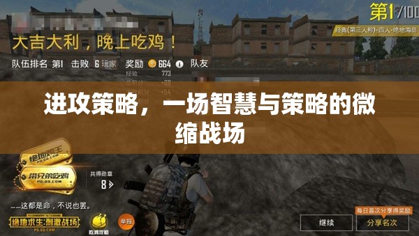 智慧與策略的微縮戰(zhàn)場，進攻策略的深度解析  第1張