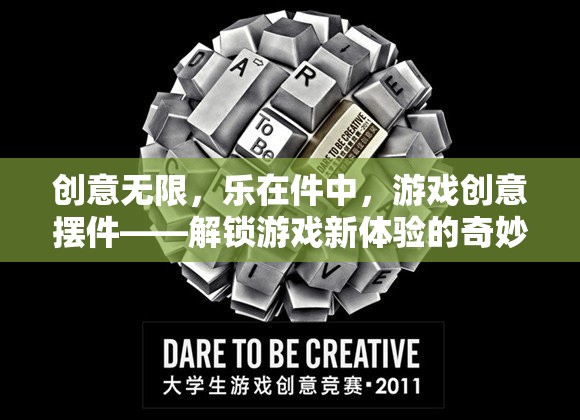 游戲創(chuàng)意擺件，解鎖新體驗(yàn)的奇妙鑰匙
