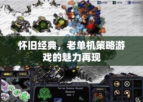 懷舊經(jīng)典，老單機策略游戲的魅力重燃