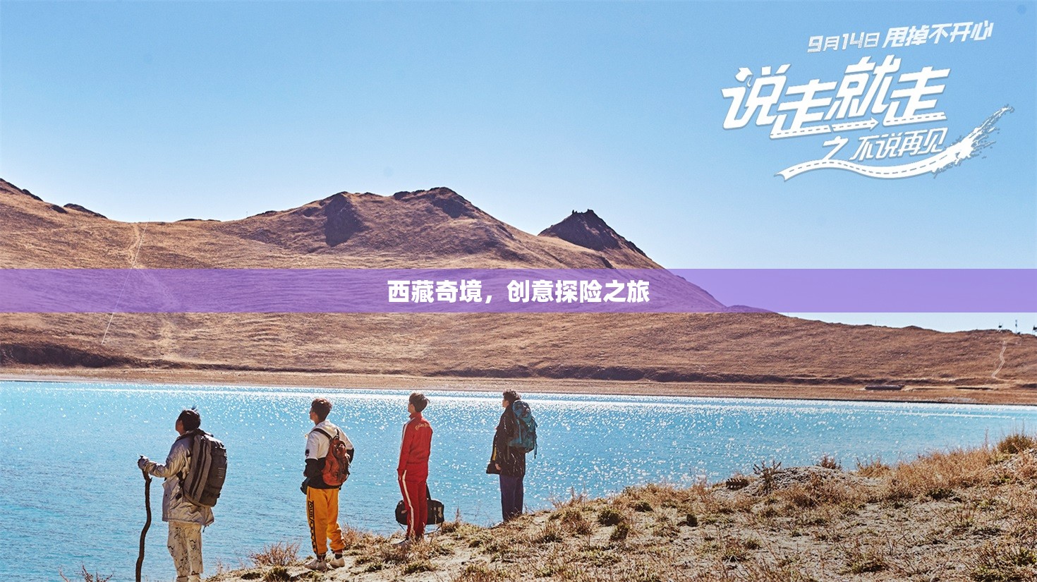 西藏奇境，創(chuàng)意探險(xiǎn)之旅的絕美畫卷