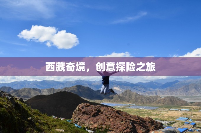 西藏奇境，創(chuàng)意探險(xiǎn)之旅的絕美畫卷