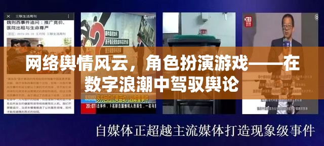 數(shù)字浪潮中的輿論駕馭，網(wǎng)絡(luò)輿情與角色扮演游戲的融合