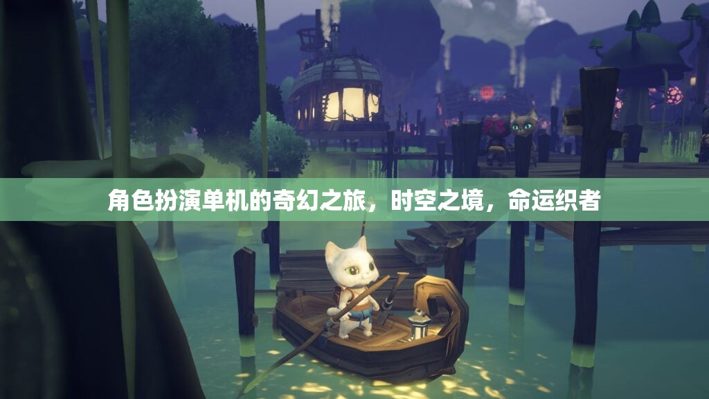 時空之境，命運織者的奇幻單機冒險之旅  第2張