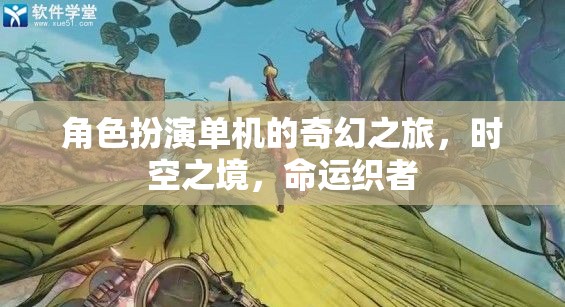 時空之境，命運織者的奇幻單機冒險之旅  第3張
