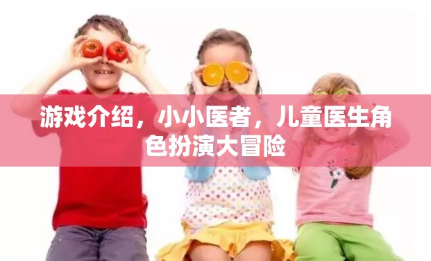 小小醫(yī)者，兒童醫(yī)生角色扮演大冒險(xiǎn)