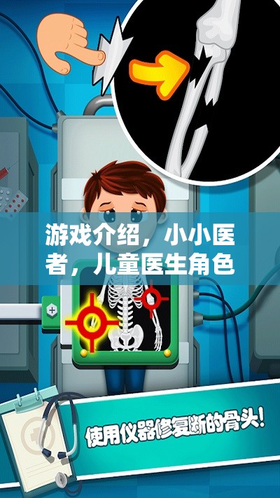 小小醫(yī)者，兒童醫(yī)生角色扮演大冒險(xiǎn)
