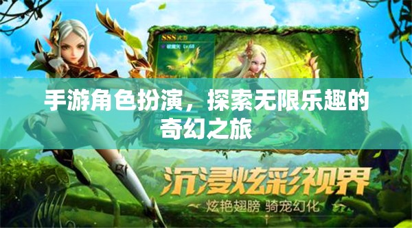 探索奇幻之旅，手游角色扮演的無限樂趣