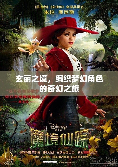 玄麗之境，編織夢幻角色的奇幻冒險
