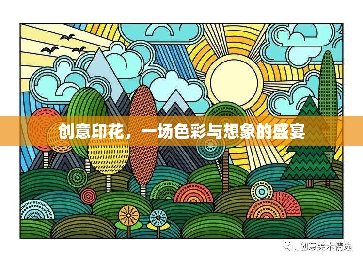 創(chuàng)意印花，色彩與想象的視覺(jué)盛宴