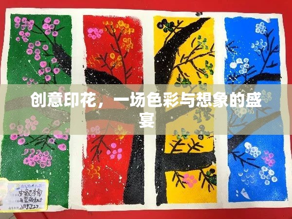 創(chuàng)意印花，色彩與想象的視覺(jué)盛宴