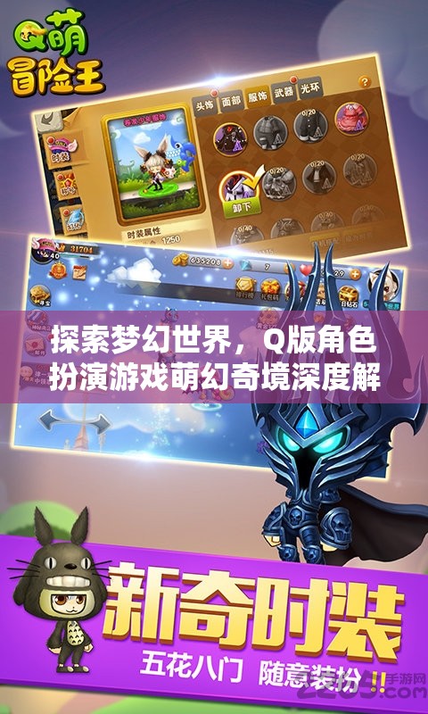 萌幻奇境，Q版角色扮演游戲的夢幻世界深度探索