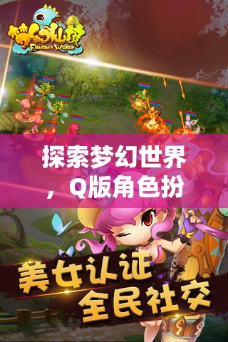 萌幻奇境，Q版角色扮演游戲的夢幻世界深度探索
