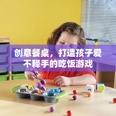 創(chuàng)意餐桌，打造孩子愛不釋手的吃飯游戲