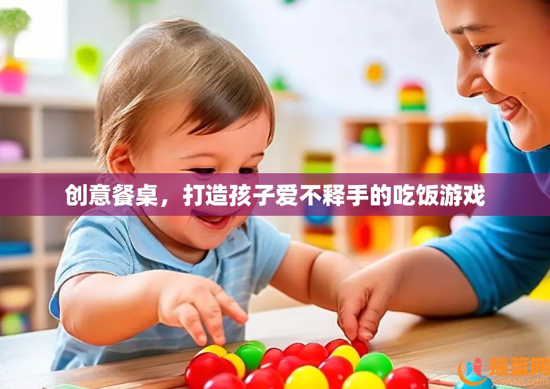 創(chuàng)意餐桌，打造孩子愛不釋手的吃飯游戲