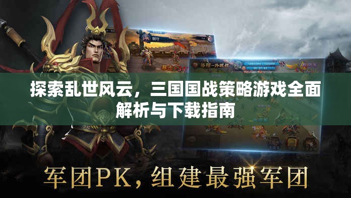 亂世風云，三國國戰(zhàn)策略游戲全面解析與下載指南