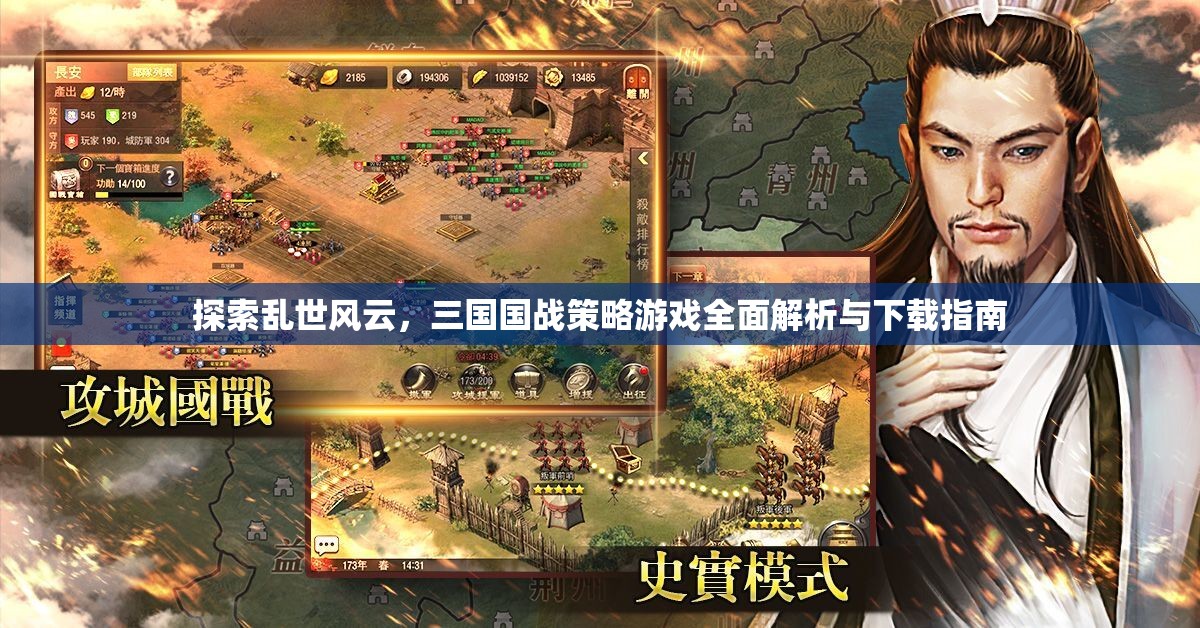 亂世風云，三國國戰(zhàn)策略游戲全面解析與下載指南