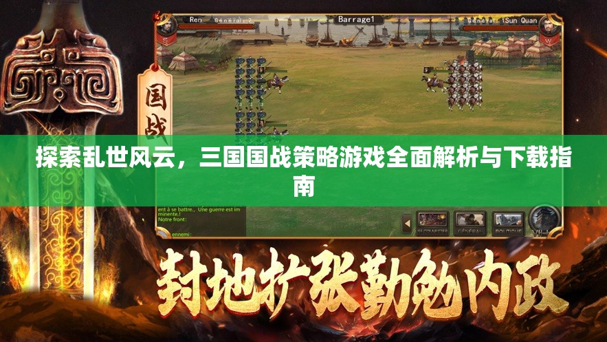 亂世風云，三國國戰(zhàn)策略游戲全面解析與下載指南
