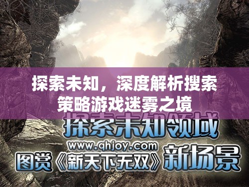 迷霧之境，探索未知的深度解析搜索策略游戲