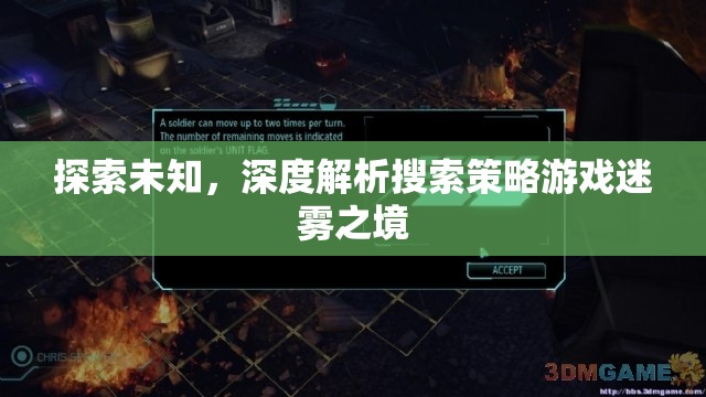 迷霧之境，探索未知的深度解析搜索策略游戲