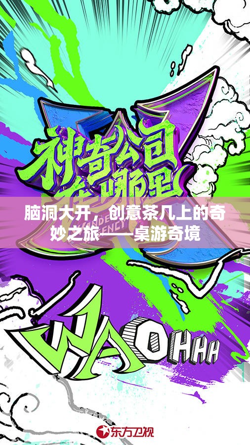 腦洞大開，創(chuàng)意茶幾上的奇妙之旅——桌游奇境