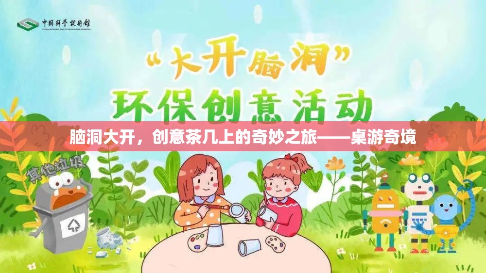腦洞大開，創(chuàng)意茶幾上的奇妙之旅——桌游奇境