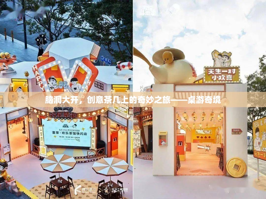 腦洞大開，創(chuàng)意茶幾上的奇妙之旅——桌游奇境