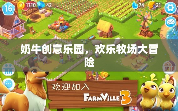 奶牛創(chuàng)意樂園，歡樂牧場大冒險  第2張