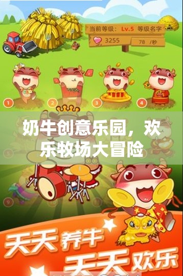 奶牛創(chuàng)意樂園，歡樂牧場大冒險  第3張