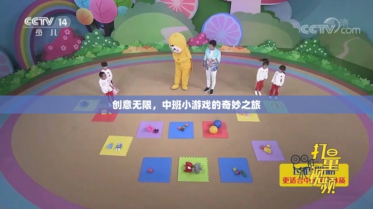 中班小游戲的創(chuàng)意無(wú)限，一場(chǎng)奇妙之旅