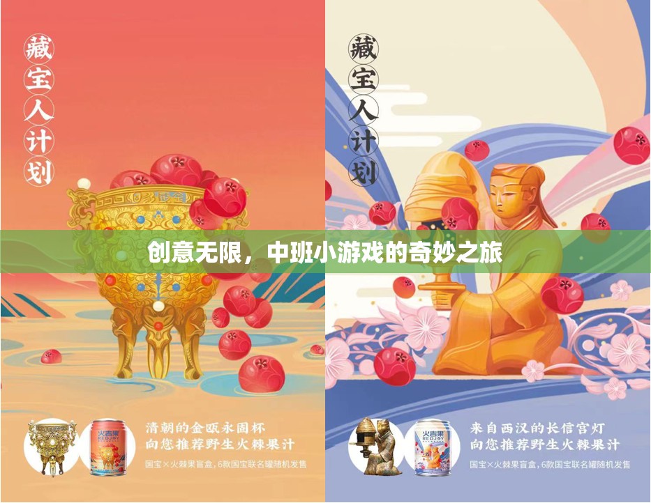 中班小游戲的創(chuàng)意無(wú)限，一場(chǎng)奇妙之旅