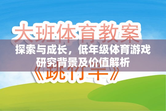 探索與成長，低年級體育游戲的研究背景及價值解析