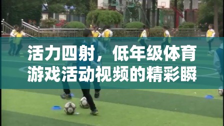 低年級體育游戲，活力四射的精彩瞬間與教育意義