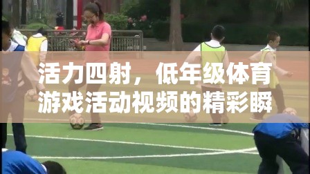 低年級體育游戲，活力四射的精彩瞬間與教育意義