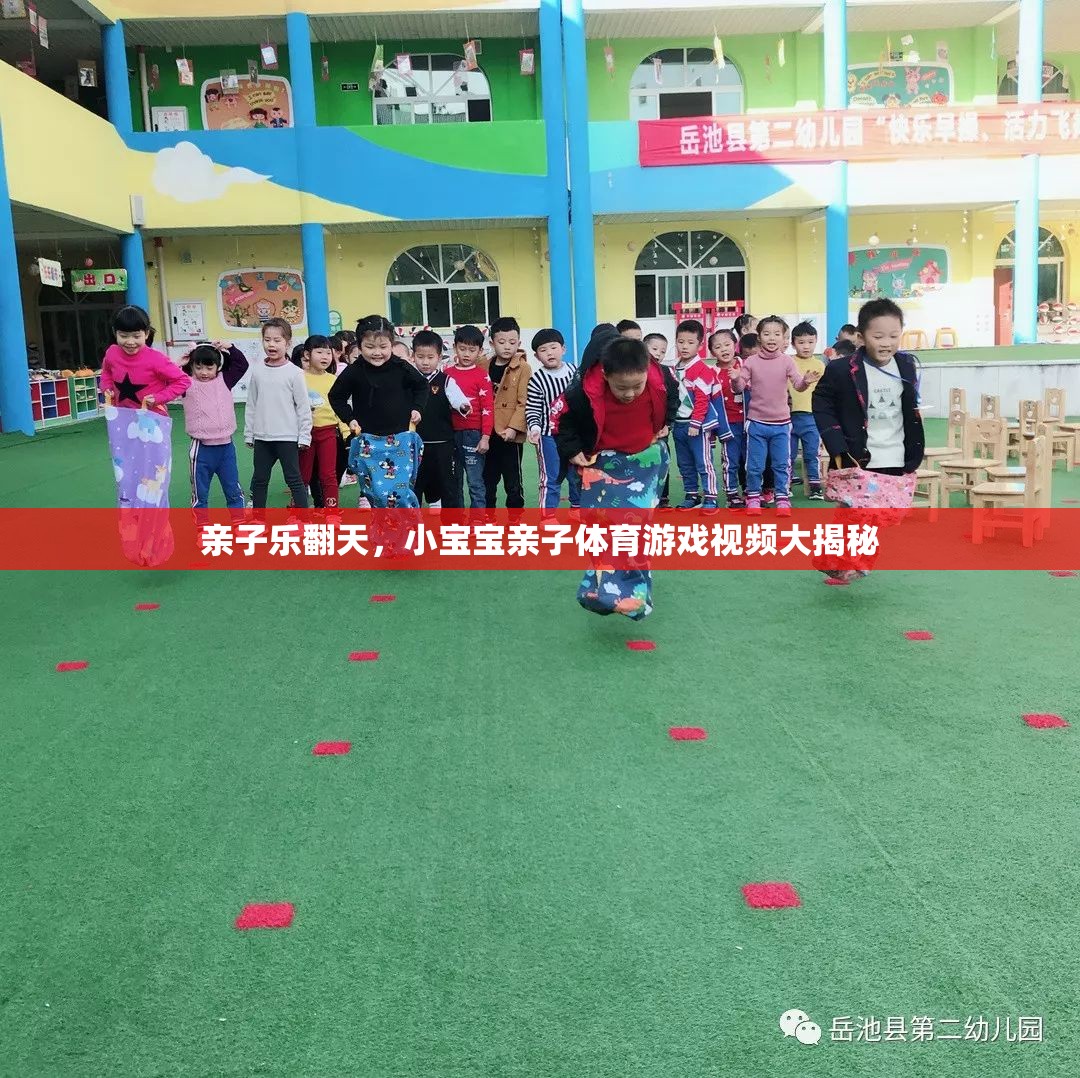 親子樂翻天，小寶寶親子體育游戲視頻大揭秘