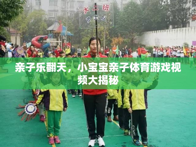 親子樂翻天，小寶寶親子體育游戲視頻大揭秘