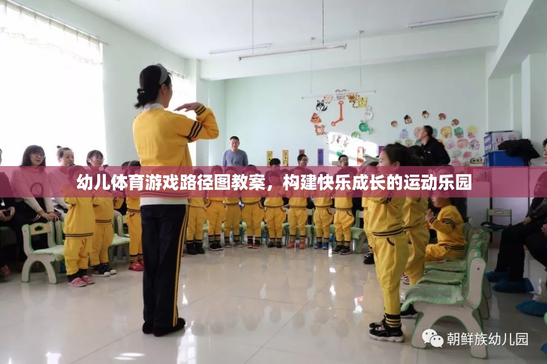 構(gòu)建快樂成長的運(yùn)動(dòng)樂園，幼兒體育游戲路徑圖教案設(shè)計(jì)