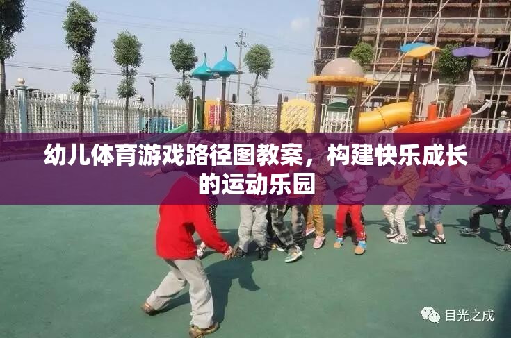 構(gòu)建快樂成長的運(yùn)動(dòng)樂園，幼兒體育游戲路徑圖教案設(shè)計(jì)