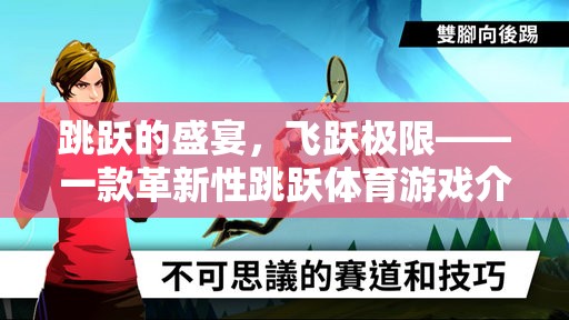 飛躍極限，革新性跳躍體育游戲的盛宴