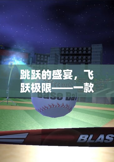飛躍極限，革新性跳躍體育游戲的盛宴