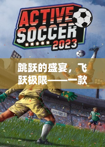 飛躍極限，革新性跳躍體育游戲的盛宴