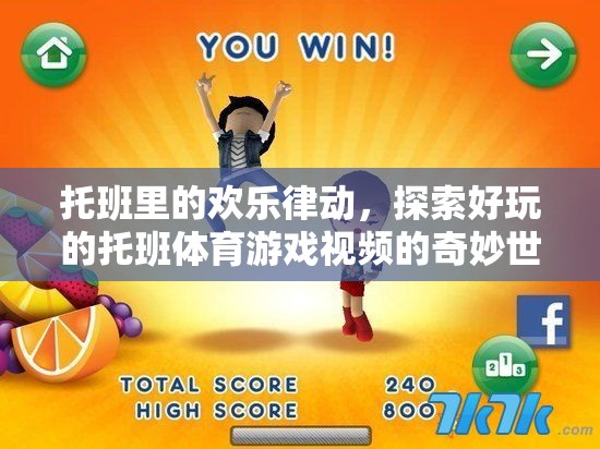 托班里的歡樂律動，探索好玩的體育游戲視頻的奇妙世界