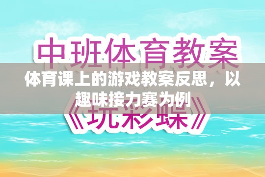 趣味接力賽在體育課上的實(shí)踐與反思，激發(fā)運(yùn)動(dòng)樂趣，提升團(tuán)隊(duì)協(xié)作