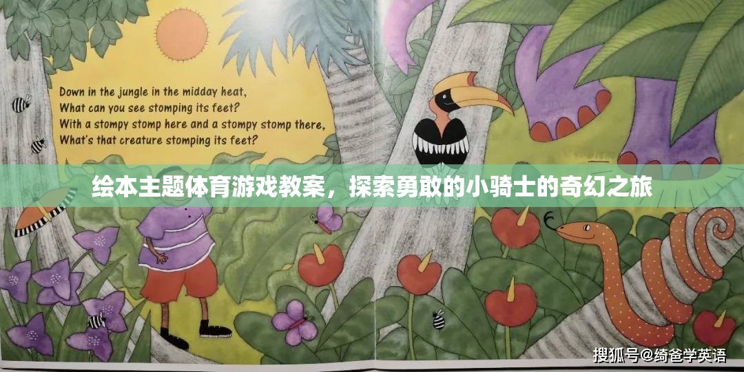 勇敢小騎士的奇幻體育游戲繪本教案，探索與挑戰(zhàn)的奇妙旅程