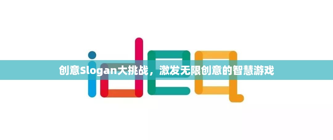 創(chuàng)意無限，Slogan大挑戰(zhàn)，點(diǎn)燃智慧火花，綻放創(chuàng)意光芒