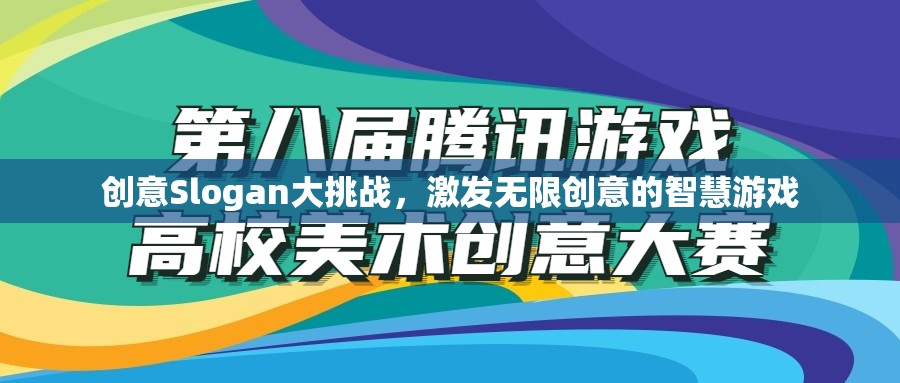 創(chuàng)意無限，Slogan大挑戰(zhàn)，點(diǎn)燃智慧火花，綻放創(chuàng)意光芒