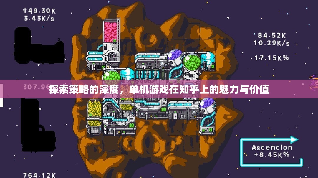 知乎上的單機游戲，探索策略深度與獨特魅力