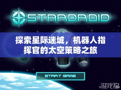探索星際迷城，機(jī)器人指揮官的太空策略之旅