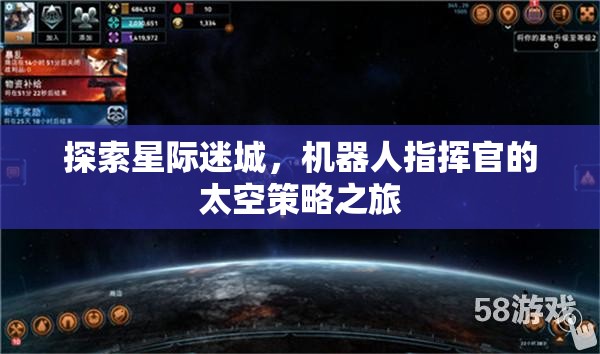 探索星際迷城，機(jī)器人指揮官的太空策略之旅